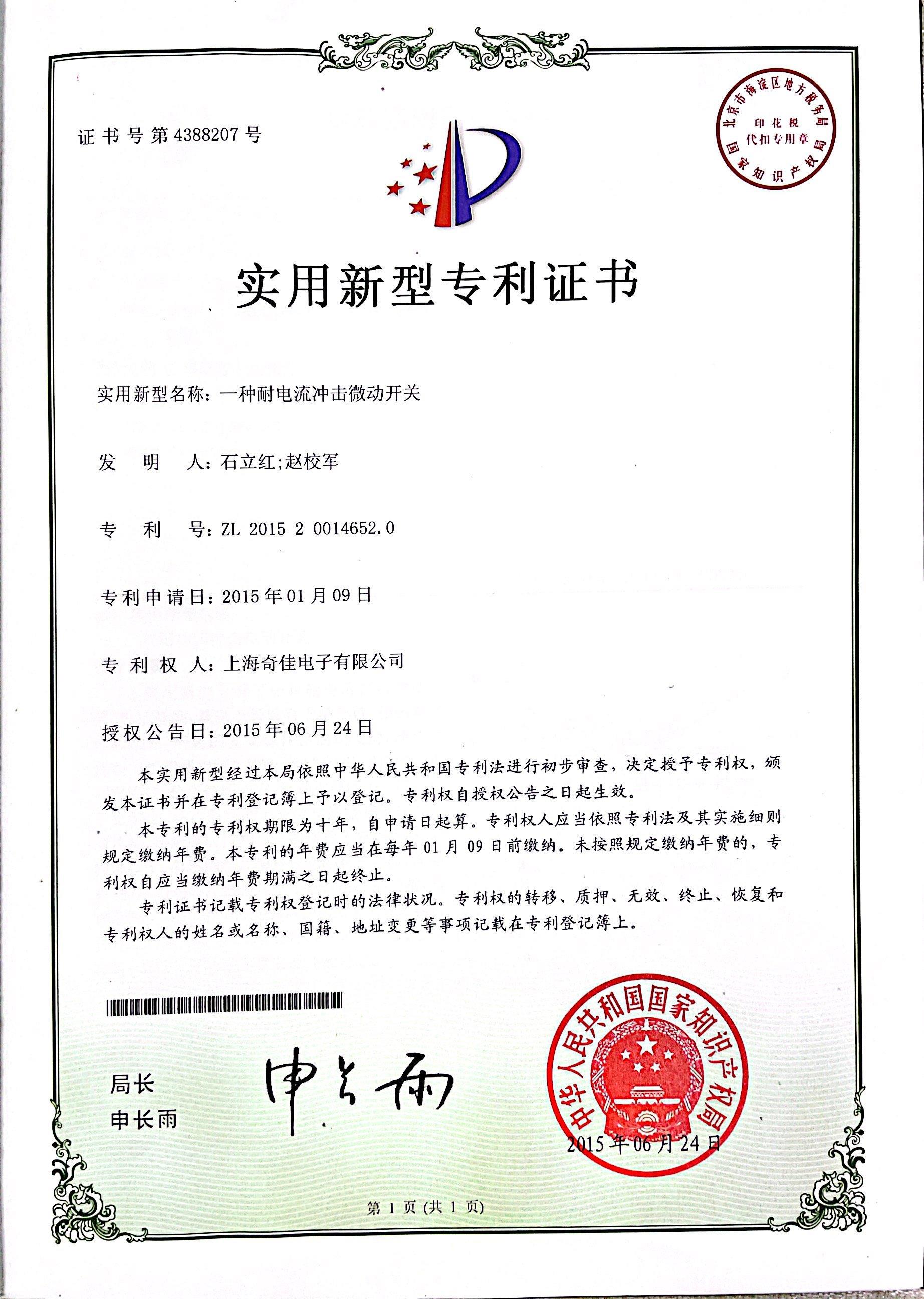 實(shí)用新型專利證書(shū)4388207